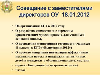 Совещание с заместителями директоров ОУ 18.01.2012