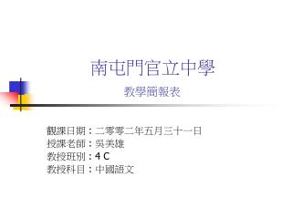 南屯門官立中學 教學簡報表