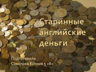 Старинные английские деньги