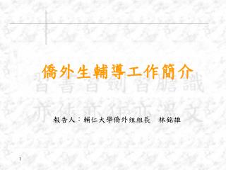 僑外生輔導工作簡介