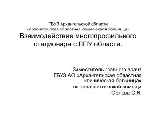 Заместитель главного врача ГБУЗ АО «Архангельская областная клиническая больница»