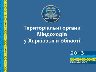 Територіальні органи Міндоходів у Харківській області