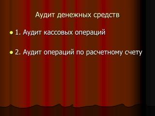 Аудит денежных средств