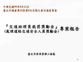 中華民國 99 年 8 月 12 日 臺北市議會第 10 屆第 8 次定期大會交通委員會