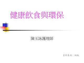 健康飲食與環保