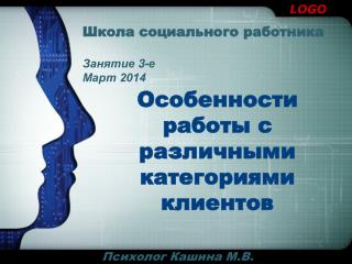 Школа социального работника Занятие 3-е Март 2014