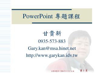 PowerPoint 專題課程