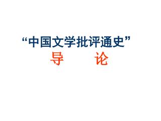 “ 中国文学批评通史” 导 论