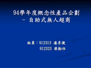 組員： 912313 潘彥捷 912323 蔡勛任