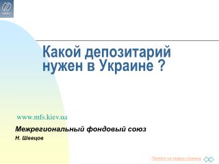 Какой депозитарий нужен в Украине ?