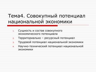 Тема4. Совокупный потенциал национальной экономики
