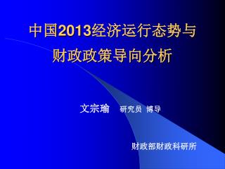 中国 2 013 经济运行态势与 财政政策导向分析