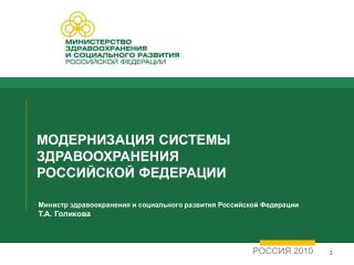 МОДЕРНИЗАЦИЯ СИСТЕМЫ ЗДРАВООХРАНЕНИЯ РОССИЙСКОЙ ФЕДЕРАЦИИ