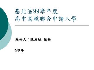 基北區 99 學年度 高中高職聯合申請入學