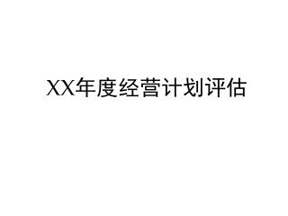 XX 年度经营计划评估