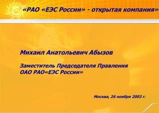 Михаил Анатольевич Абызов Заместитель Председателя Правления ОАО РАО«ЕЭС России»