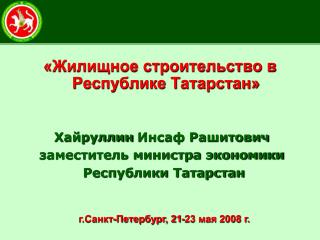 «Жилищное строительство в Республике Татарстан»