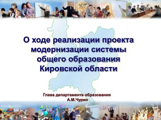 Глава департамента образования А.М.Чурин