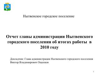 Отчет главы администрации Нытвенского городского поселения об итогах работы в 2010 году