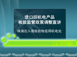 进口旧机电产品 检验监管政策调整宣讲