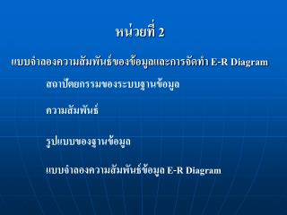 หน่วยที่ 2 แบบจำลองความสัมพันธ์ของข้อมูลและการจัดทำ E-R Diagram