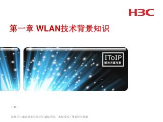 第一章 WLAN 技术背景知识