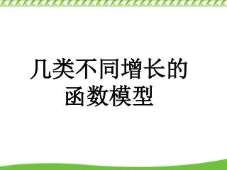 几类不同增长的函数模型