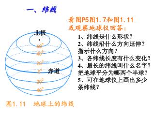 一、纬线