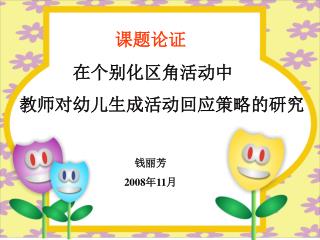 在个别化区角活动中 教师对幼儿生成活动回应策略的研究