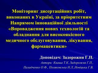 Доповідач: Задорожня Г.П. Автори: Кваша Т.К.,Задорожня Г.П.,