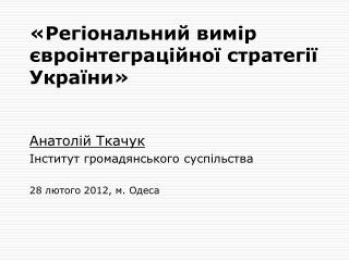 «Регіональний вимір євроінтеграційної стратегії України»