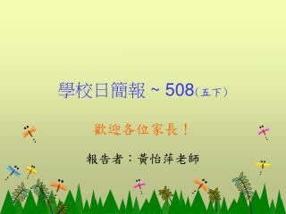 學 校日簡報 ~ 508 ( 五下 )