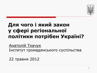 Для чого і який закон у сфері регіональної політики потрібен Україні?