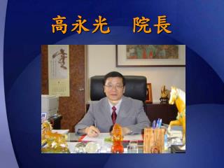 高永光 院長