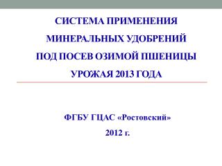 Система применения минеральных удобрений под посев озимой пшеницы урожая 2013 года