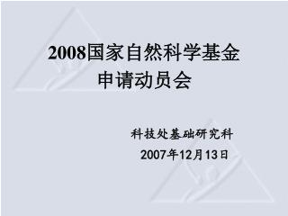 2008 国家自然科学基金 申请动员会