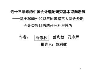 近十三年来的中国会计理论研究基本取向态势 —— 基于 2000 ～ 2012 年间国家三大基金资助 会计类项目的统计分析与思考