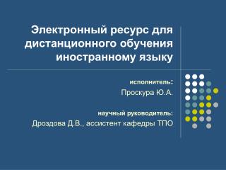 Электронный ресурс для дистанционного обучения иностранному языку