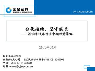 分化延续、坚守成长 ——2013 年汽车行业中期投资策略