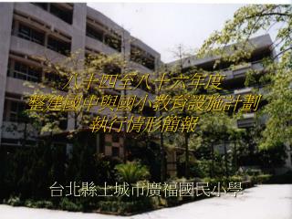 八十四至八十六年度 整建國中與國小教育設施計劃 執行情形簡報