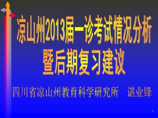 四川省凉山州教育科学研究所 谌业锋