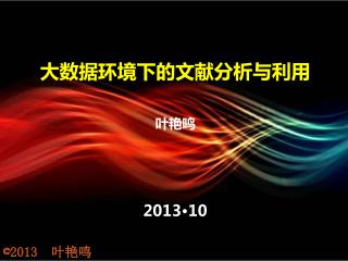 大数据环境下的文献分析与利用 叶艳鸣 2013·10