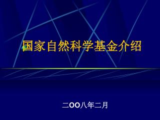 国家自然科学基金介绍