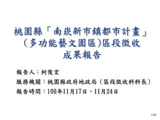 桃園縣「南崁新市鎮都市計畫」 ( 多功能藝文園區 ) 區段徵收 成果報告