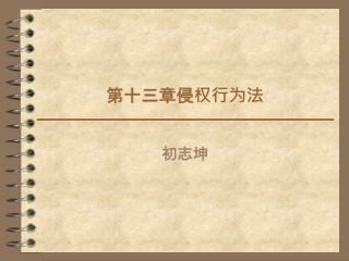 第十三章侵权行为法