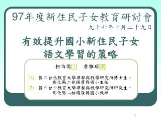 97 年度新住民子女教育研討會 九十七年十月二十九日