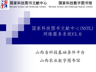 国家科技图书文献中心 (NSTL) 网络服务系统 V3.0