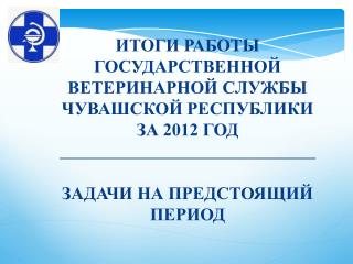 Основные мероприятия, направленные на обеспечение эпизоотического благополучия территории Чувашии: