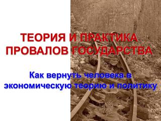 ТЕОРИЯ И ПРАКТИКА ПРОВАЛОВ ГОСУДАРСТВА