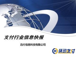 迅付信息科技有限公司